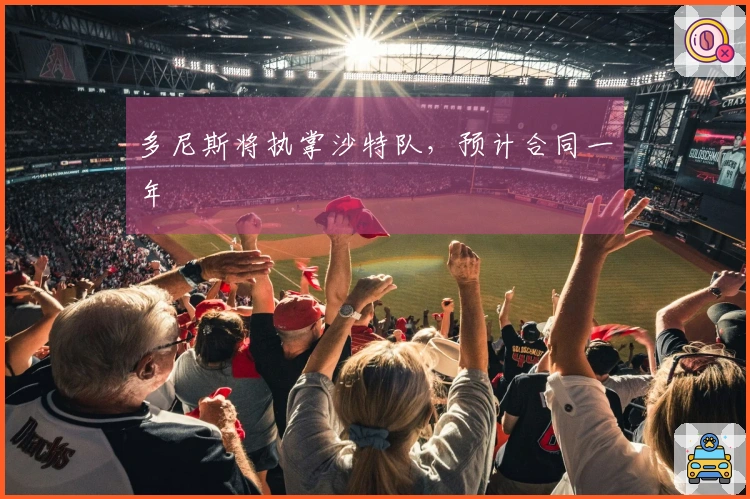 多尼斯将执掌沙特队，预计合同一年