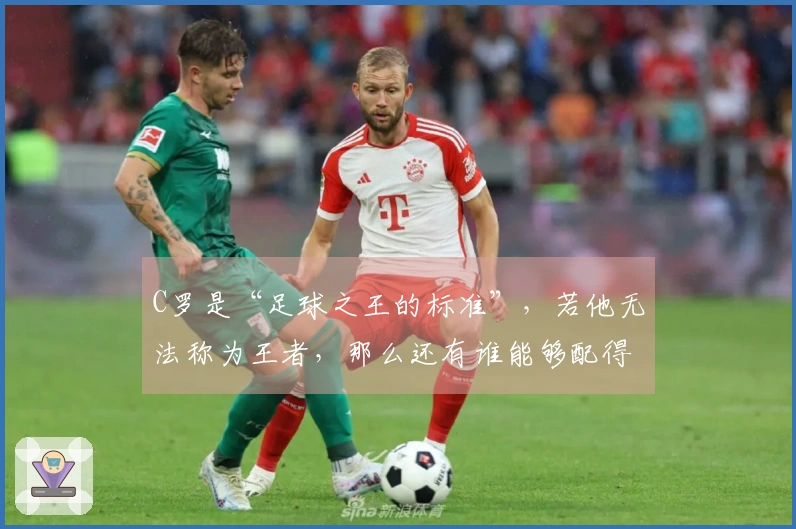 C罗是“足球之王的标准”，若他无法称为王者，那么还有谁能够配得上呢？