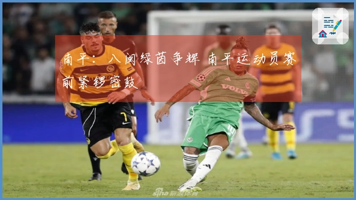 南平：八闽绿茵争辉 南平运动员赛前紧锣密鼓