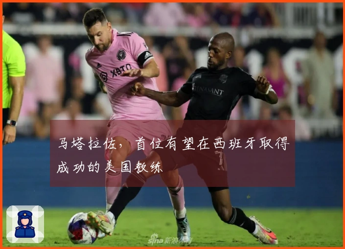 马塔拉佐，首位有望在西班牙取得成功的美国教练