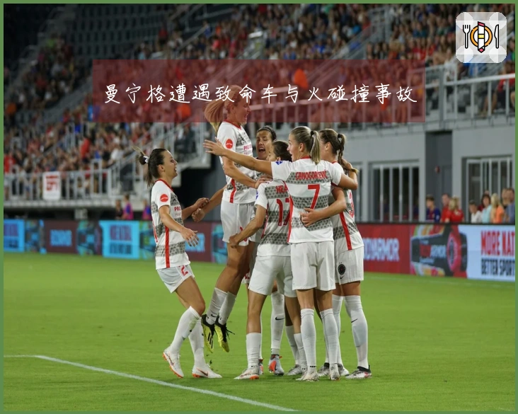 曼宁格遭遇致命车与火碰撞事故