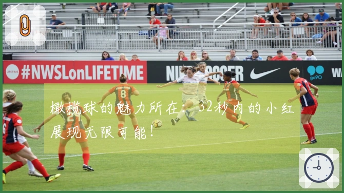 橄榄球的魅力所在：32秒内的小红展现无限可能！