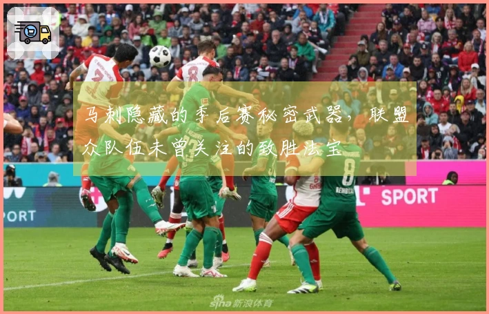 马刺隐藏的季后赛秘密武器，联盟众队伍未曾关注的致胜法宝