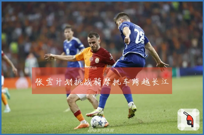 张雪计划挑战骑摩托车跨越长江