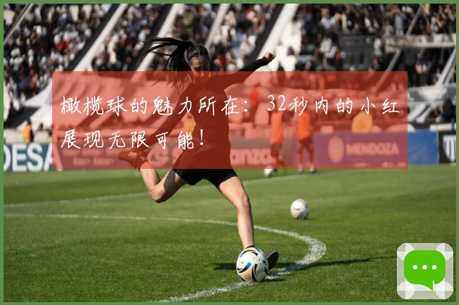 橄榄球的魅力所在：32秒内的小红展现无限可能！