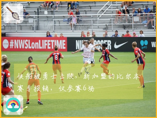 快船被勇士击败，新加盟的比尔本赛季报销，仅参赛6场