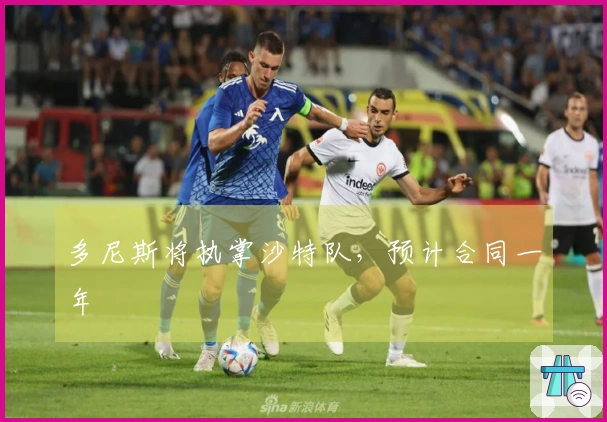 多尼斯将执掌沙特队，预计合同一年