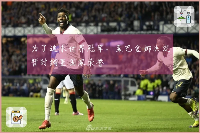 为了追求世界冠军，莱巴金娜决定暂时搁置国家荣誉