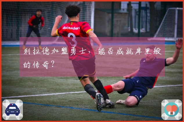利拉德加盟勇士，能否成就库里般的传奇？