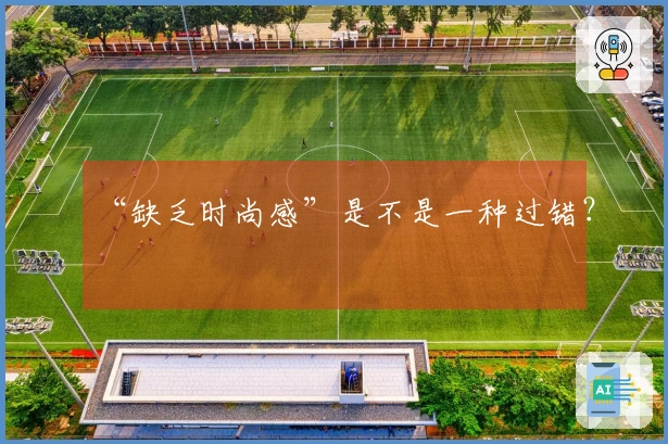 “缺乏时尚感”是不是一种过错？
