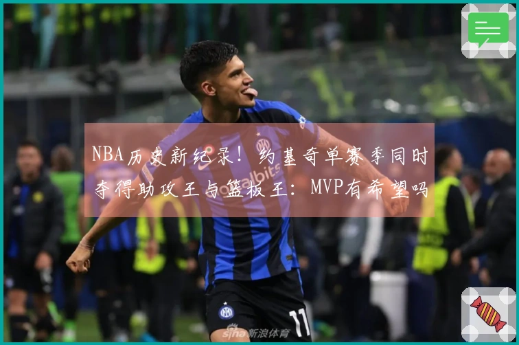NBA历史新纪录！约基奇单赛季同时夺得助攻王与篮板王：MVP有希望吗？