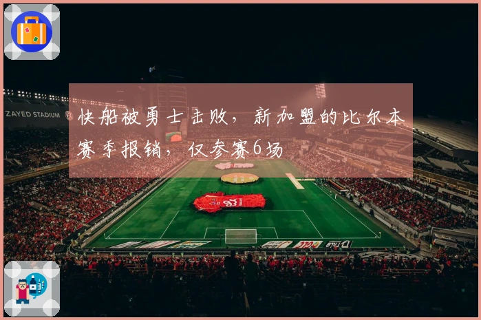 快船被勇士击败，新加盟的比尔本赛季报销，仅参赛6场