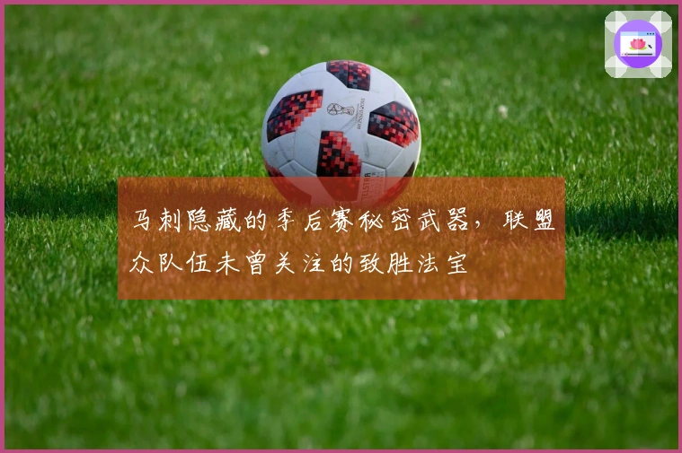 马刺隐藏的季后赛秘密武器，联盟众队伍未曾关注的致胜法宝