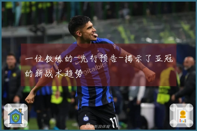 一位教练的-先行预告-揭示了亚冠的新战术趋势