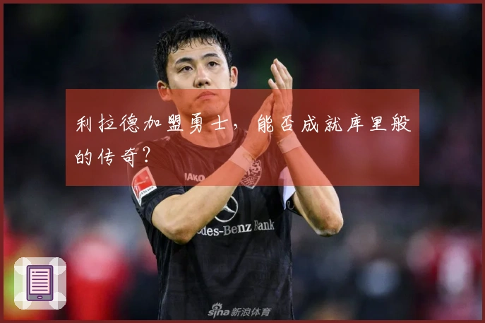 利拉德加盟勇士，能否成就库里般的传奇？