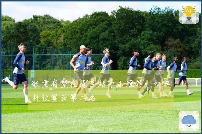 张雪有望在荷兰站冲击冠军，机车杆位赛获第二名