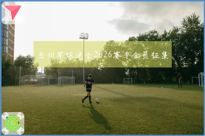 岳州军球迷会2026赛季会员征集