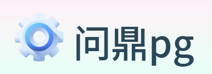 问鼎pg Logo
